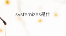 systemizes是什么意思 systemizes的中文翻译、读音、例句