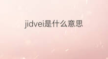 jidvei是什么意思 jidvei的中文翻译、读音、例句