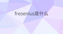 fresenius是什么意思 fresenius的中文翻译、读音、例句
