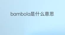 bambola是什么意思 bambola的中文翻译、读音、例句
