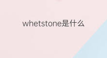 whetstone是什么意思 whetstone的中文翻译、读音、例句
