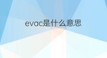 evac是什么意思 evac的中文翻译、读音、例句