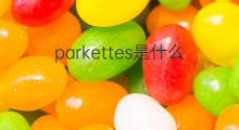 parkettes是什么意思 parkettes的中文翻译、读音、例句