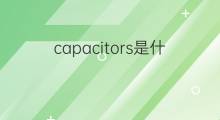 capacitors是什么意思 capacitors的翻译、读音、例句、中文解释