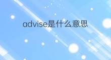 advise是什么意思 advise的中文翻译、读音、例句