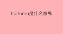 tsutomu是什么意思 tsutomu的中文翻译、读音、例句