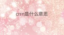 crrn是什么意思 crrn的翻译、读音、例句、中文解释
