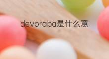 devoraba是什么意思 devoraba的中文翻译、读音、例句