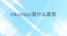 mkomazi是什么意思 mkomazi的中文翻译、读音、例句