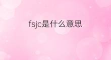 fsjc是什么意思 fsjc的中文翻译、读音、例句