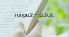 rungu是什么意思 rungu的中文翻译、读音、例句
