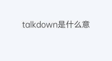 talkdown是什么意思 talkdown的中文翻译、读音、例句