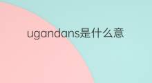 ugandans是什么意思 ugandans的中文翻译、读音、例句