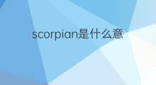 scorpian是什么意思 scorpian的中文翻译、读音、例句