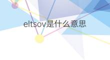 eltsov是什么意思 eltsov的中文翻译、读音、例句
