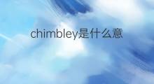 chimbley是什么意思 chimbley的中文翻译、读音、例句