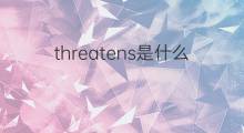 threatens是什么意思 threatens的中文翻译、读音、例句