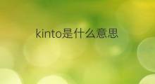kinto是什么意思 kinto的中文翻译、读音、例句