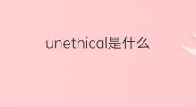 unethical是什么意思 unethical的中文翻译、读音、例句