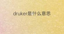 druker是什么意思 druker的中文翻译、读音、例句