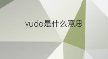 yuda是什么意思 yuda的中文翻译、读音、例句