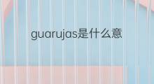 guarujas是什么意思 guarujas的中文翻译、读音、例句