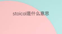 stoical是什么意思 stoical的中文翻译、读音、例句