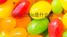 unpuzzle是什么意思 unpuzzle的中文翻译、读音、例句