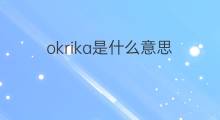 okrika是什么意思 okrika的中文翻译、读音、例句