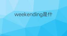 weekending是什么意思 weekending的中文翻译、读音、例句