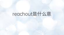 reachout是什么意思 reachout的中文翻译、读音、例句