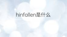 hinfallen是什么意思 hinfallen的中文翻译、读音、例句