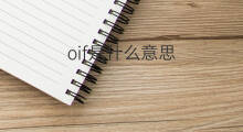 oif是什么意思 oif的中文翻译、读音、例句