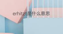 erhitzt是什么意思 erhitzt的中文翻译、读音、例句