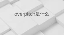 overpitch是什么意思 overpitch的中文翻译、读音、例句
