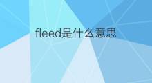 fleed是什么意思 fleed的中文翻译、读音、例句