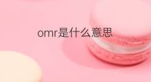 omr是什么意思 omr的中文翻译、读音、例句