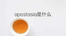 apostasia是什么意思 apostasia的中文翻译、读音、例句