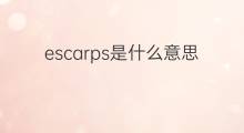 escarps是什么意思 escarps的中文翻译、读音、例句