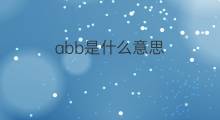 abb是什么意思 abb的中文翻译、读音、例句