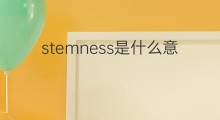 stemness是什么意思 stemness的中文翻译、读音、例句