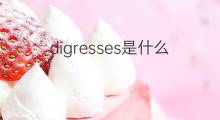 digresses是什么意思 digresses的中文翻译、读音、例句