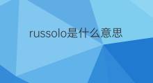russolo是什么意思 russolo的中文翻译、读音、例句