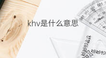 khv是什么意思 khv的中文翻译、读音、例句