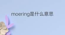 moering是什么意思 moering的中文翻译、读音、例句