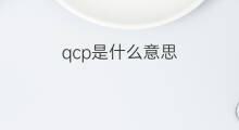 qcp是什么意思 qcp的中文翻译、读音、例句