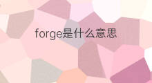 forge是什么意思 forge的中文翻译、读音、例句