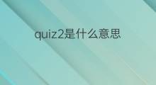 quiz2是什么意思 quiz2的中文翻译、读音、例句