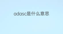 adasc是什么意思 adasc的中文翻译、读音、例句