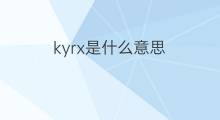 kyrx是什么意思 kyrx的中文翻译、读音、例句